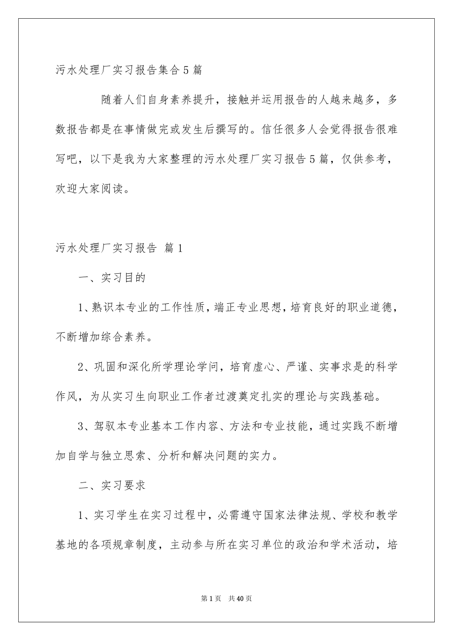 污水处理厂实习报告集合5篇_第1页