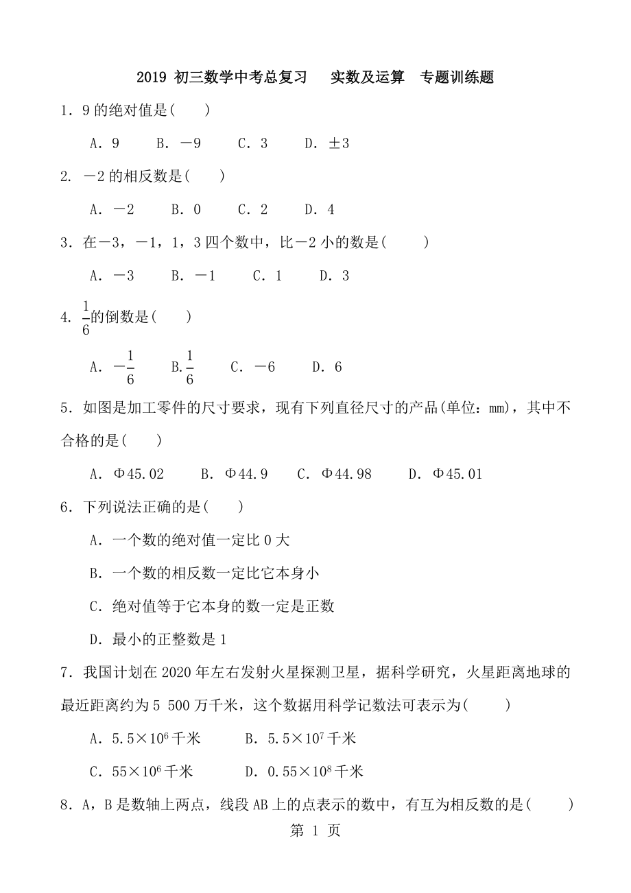 中考数学总复习 实数及运算专题训练题_第1页