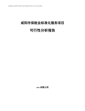 咸阳市保险业标准化服务项目可行性分析报告_模板范本