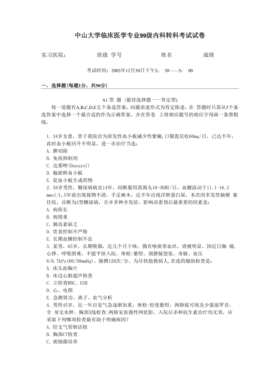 中山医实习出科考内科1230_第1页