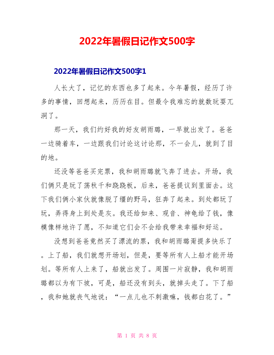 2022年暑假日记作文500字_第1页