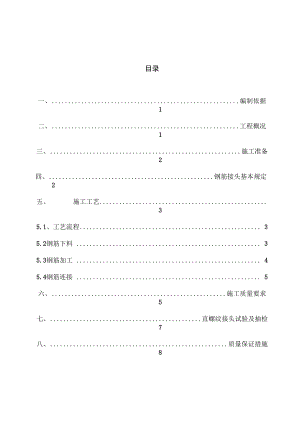 钢筋机械连接施工方案(优选)