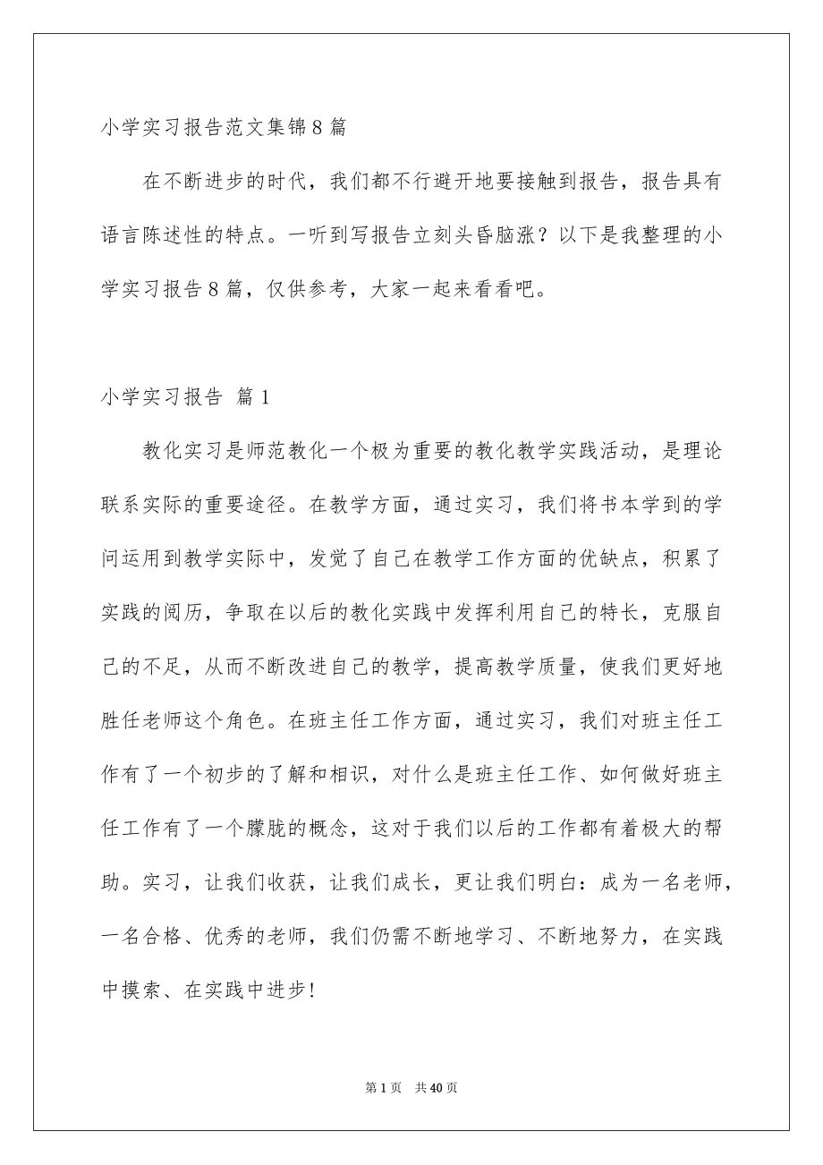 小学实习报告范文集锦8篇_第1页