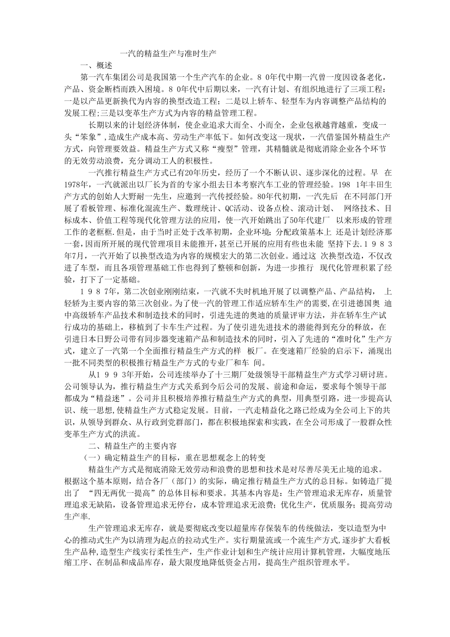 一汽的精益生产与准时生产_第1页