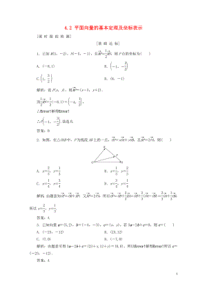 高考数学一轮总复习第四章平面向量数系的扩充与复数的引入4.2平面向量的基本定理及坐标表示课