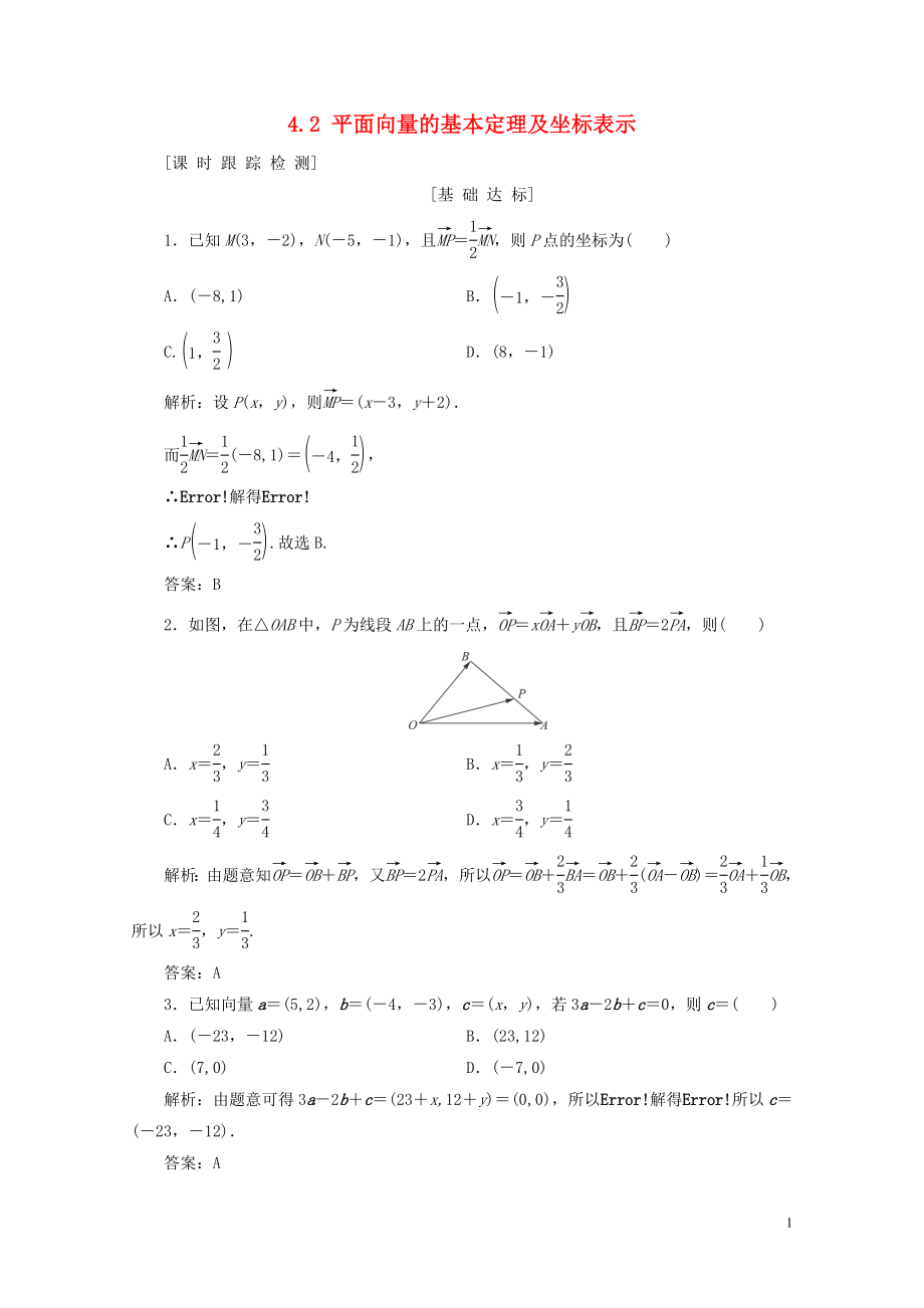 高考数学一轮总复习第四章平面向量数系的扩充与复数的引入4.2平面向量的基本定理及坐标表示课_第1页