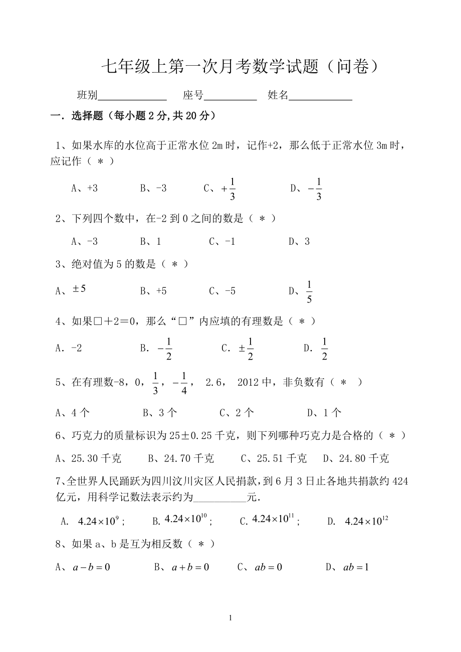 七年级上第一次月考数学试题_第1页