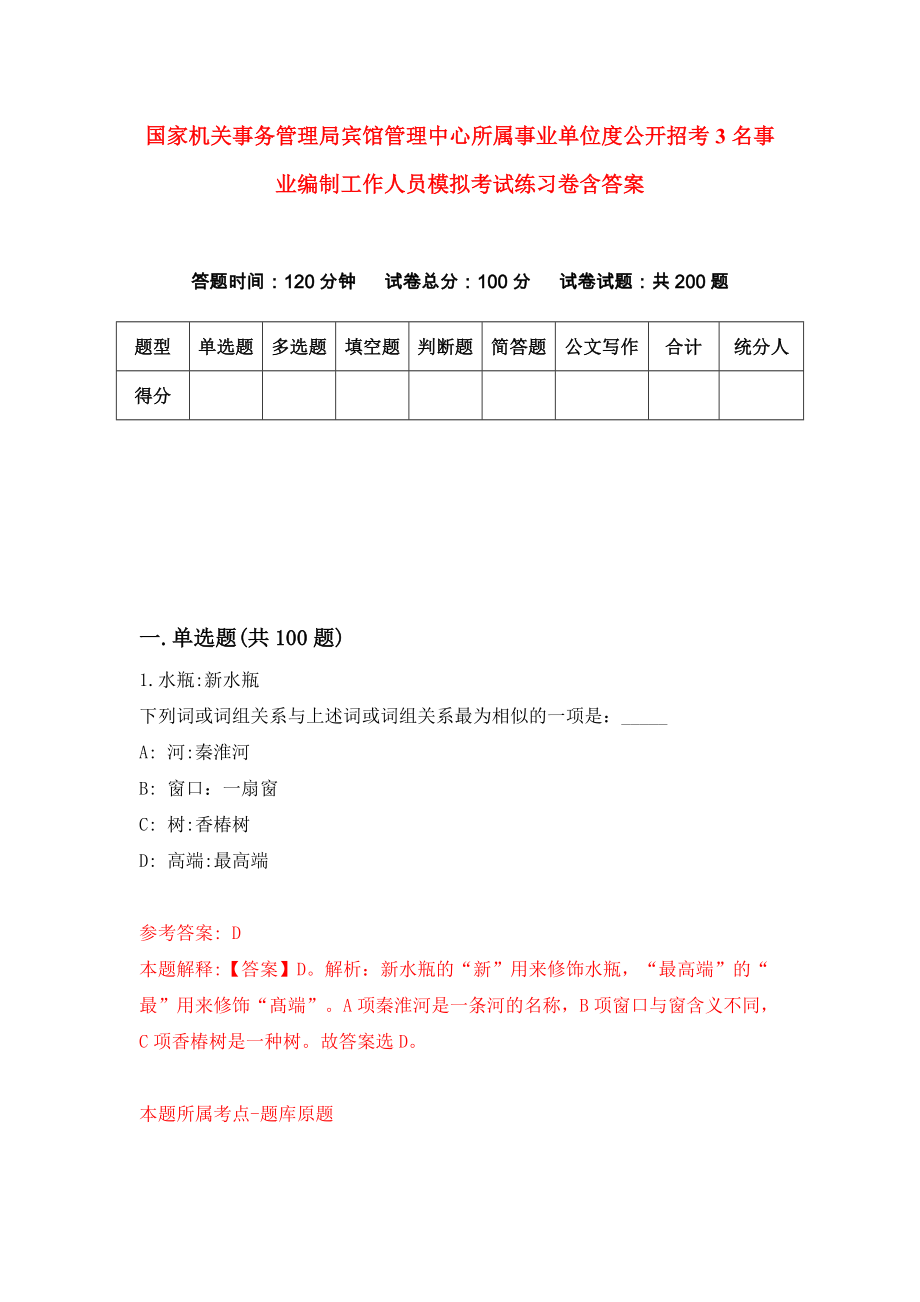 国家机关事务管理局宾馆管理中心所属事业单位度公开招考3名事业编制工作人员模拟考试练习卷含答案（第0期）_第1页