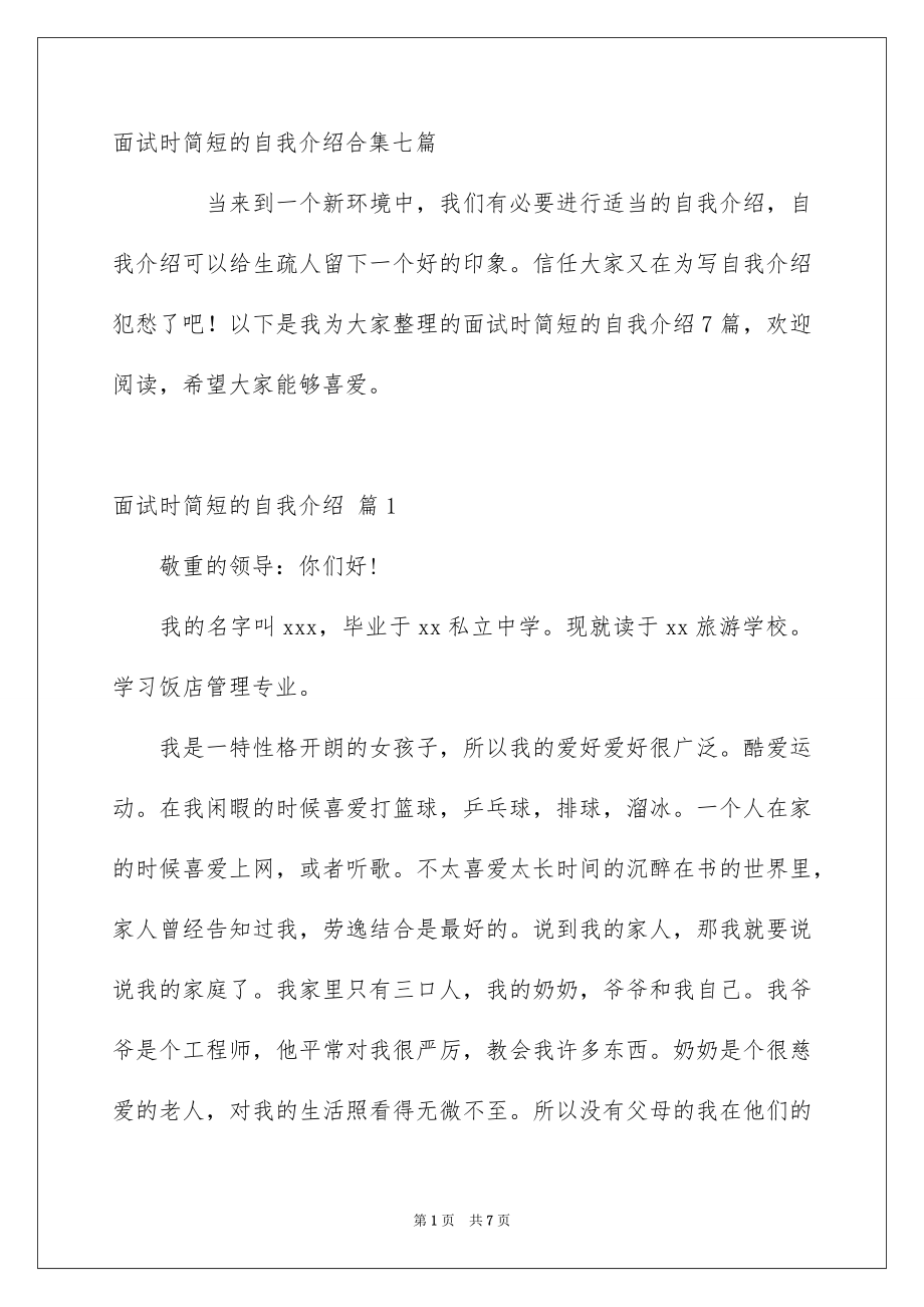 面试时简短的自我介绍合集七篇_第1页