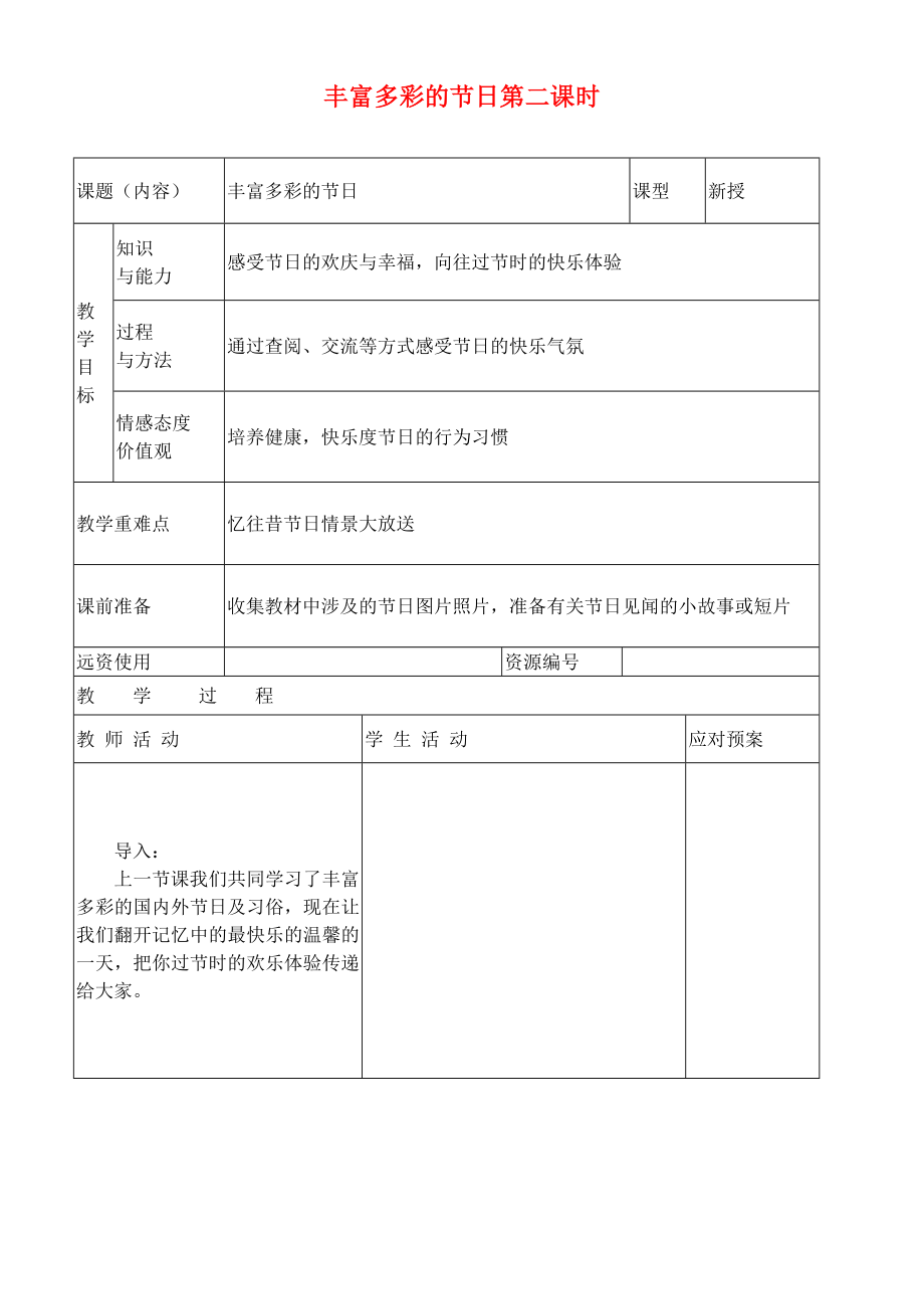 六年級思想品德下冊 豐富多彩的節(jié)日第二課時教案 泰山版_第1頁