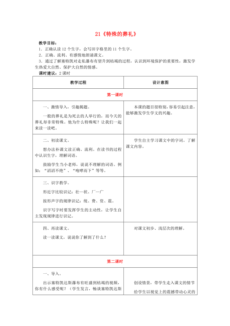 2015春四年級語文下冊 21《特殊的葬禮》教學設計 鄂教版_第1頁