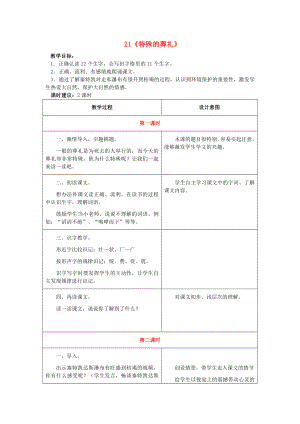 2015春四年級語文下冊 21《特殊的葬禮》教學(xué)設(shè)計(jì) 鄂教版