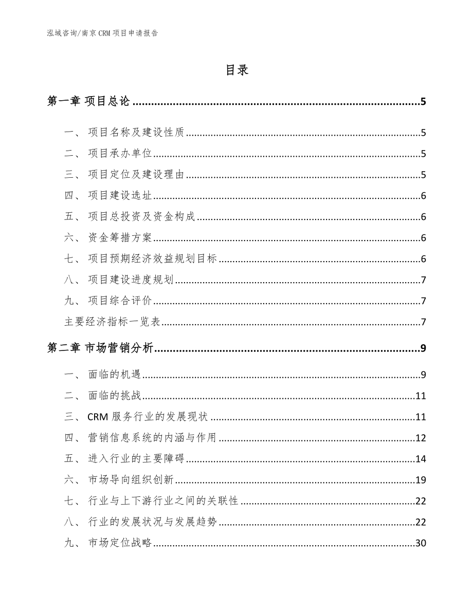 南京CRM项目申请报告_第1页