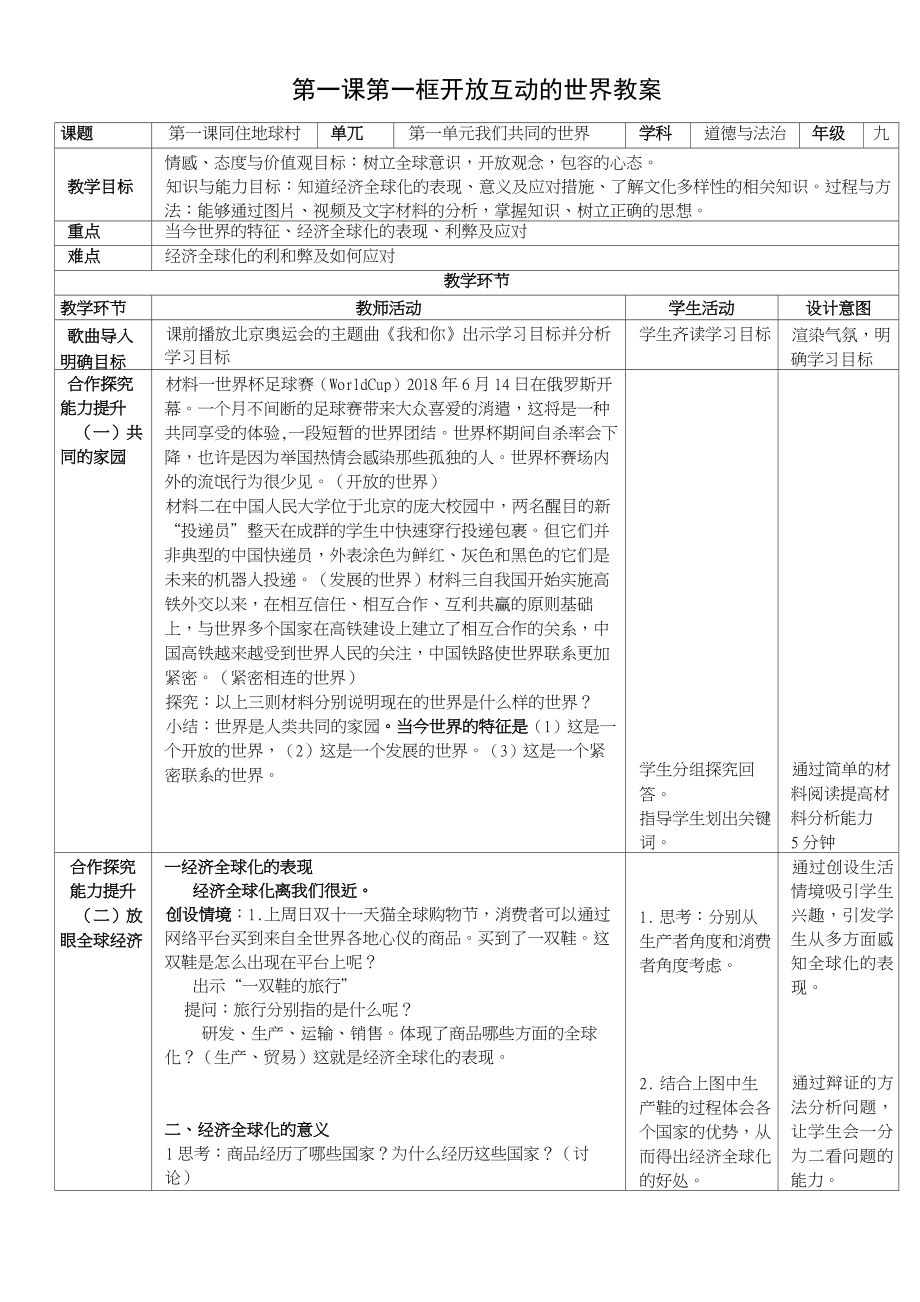 《開放互動的世界》教學(xué)設(shè)計_第1頁