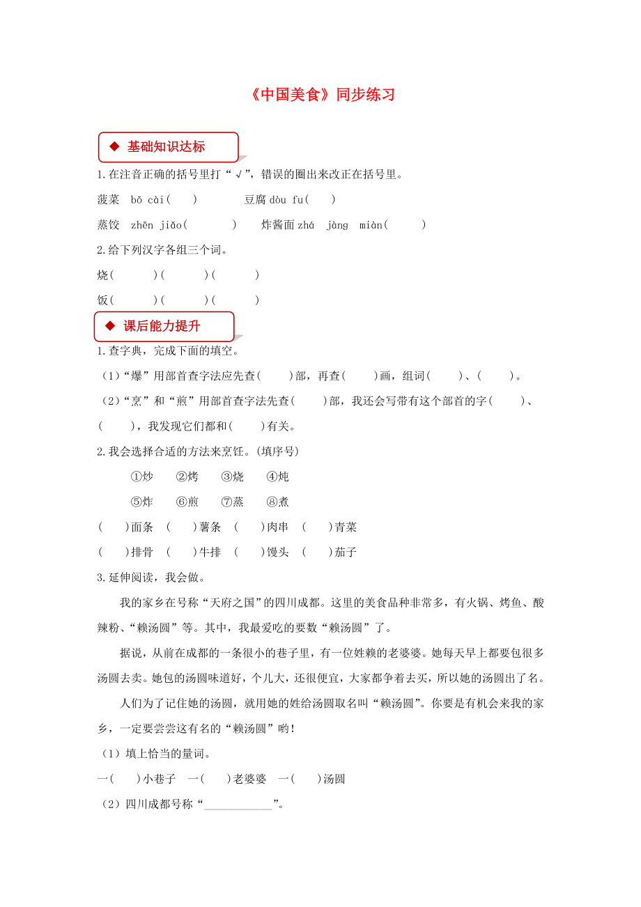 二年级语文下册识字4中国美食同步练习新人教版_第1页