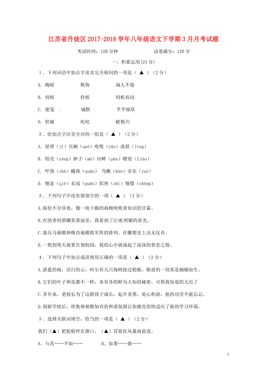 江蘇省丹徒區(qū)八年級(jí)語(yǔ)文下學(xué)期3月月考試題蘇教版0428365_第1頁(yè)