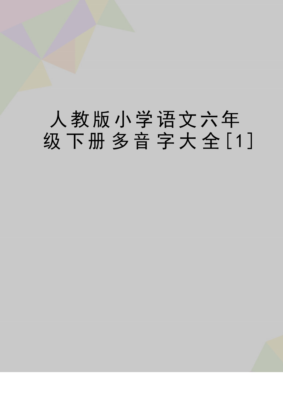 人教版小学语文六年级下册多音字大全_第1页