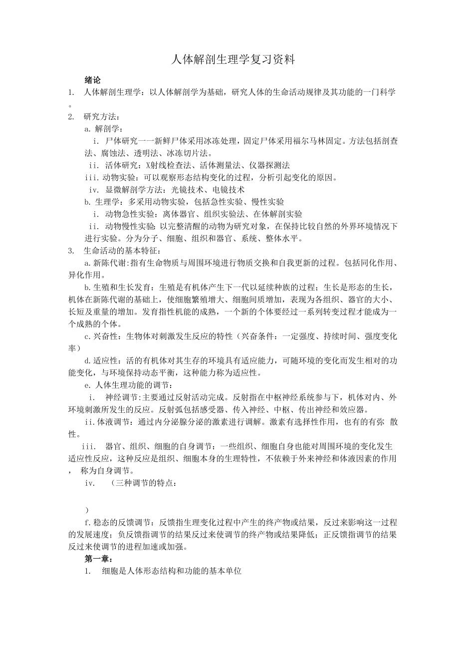 人体解剖生理学复习资料_第1页