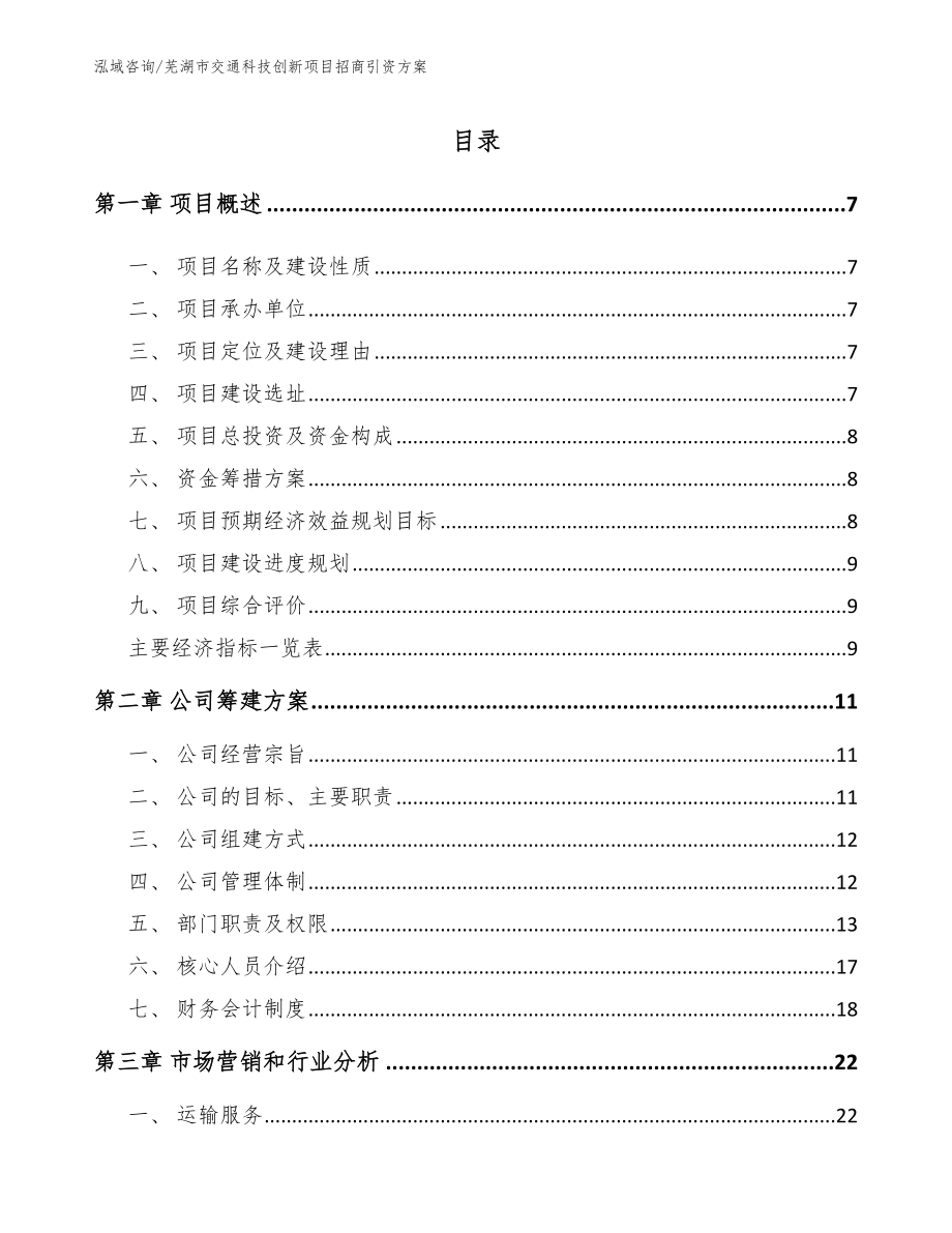 芜湖市交通科技创新项目招商引资方案模板范本_第1页