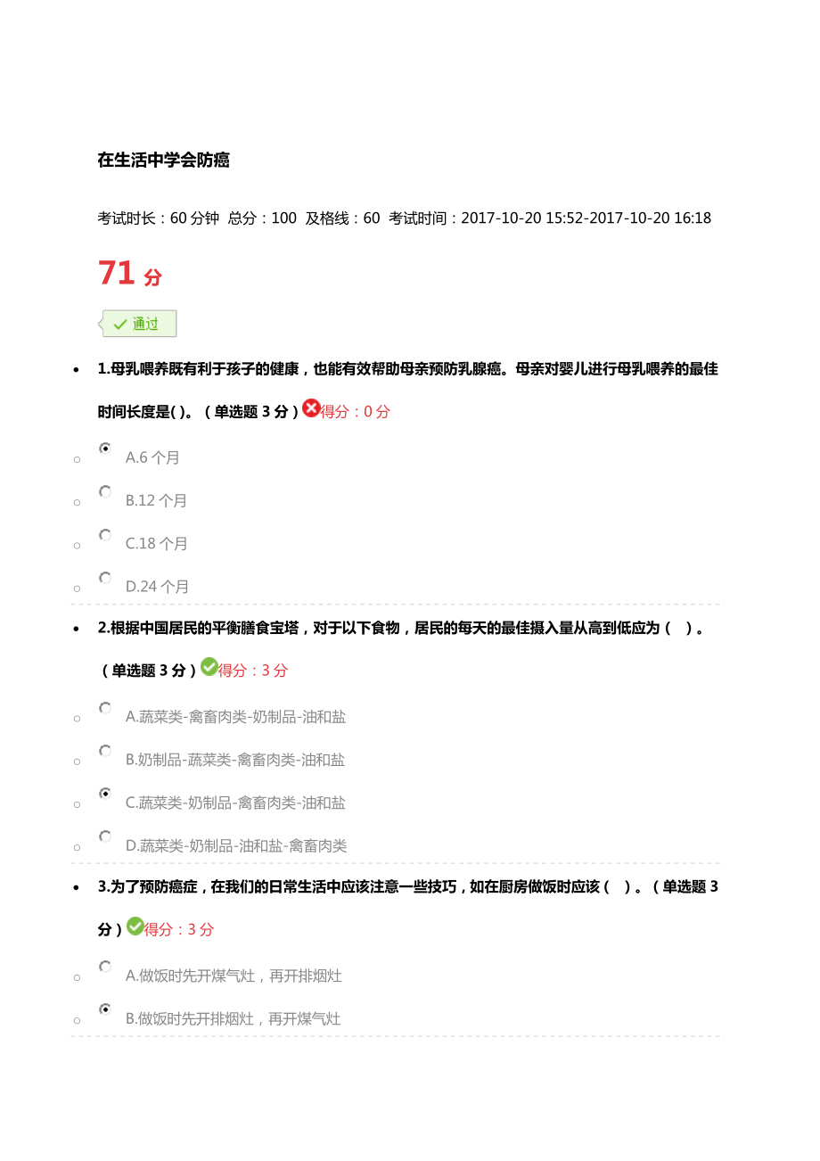 生活中学会防癌试题及答案_第1页