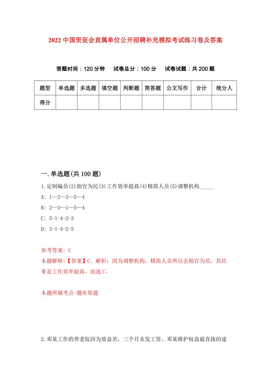 2022中国贸促会直属单位公开招聘补充模拟考试练习卷及答案(第0次)_第1页