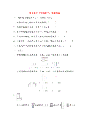四年级数学下册九总复习9.4平行与相交观察物体课时练北京版