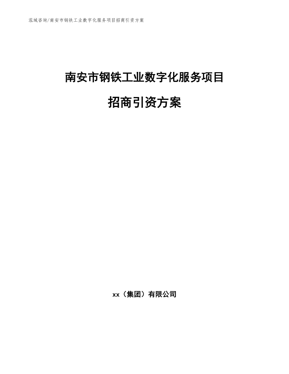 南安市钢铁工业数字化服务项目招商引资方案（参考范文）_第1页