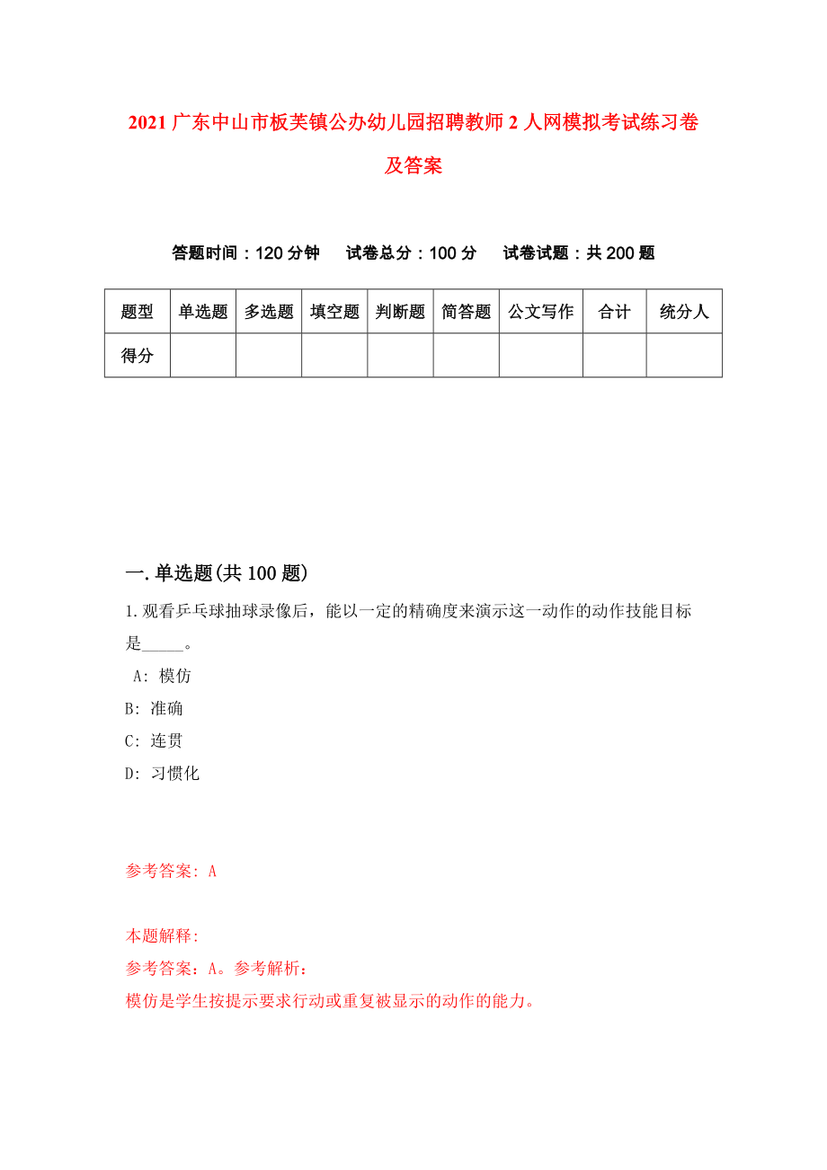 2021广东中山市板芙镇公办幼儿园招聘教师2人网模拟考试练习卷及答案(第8次)_第1页