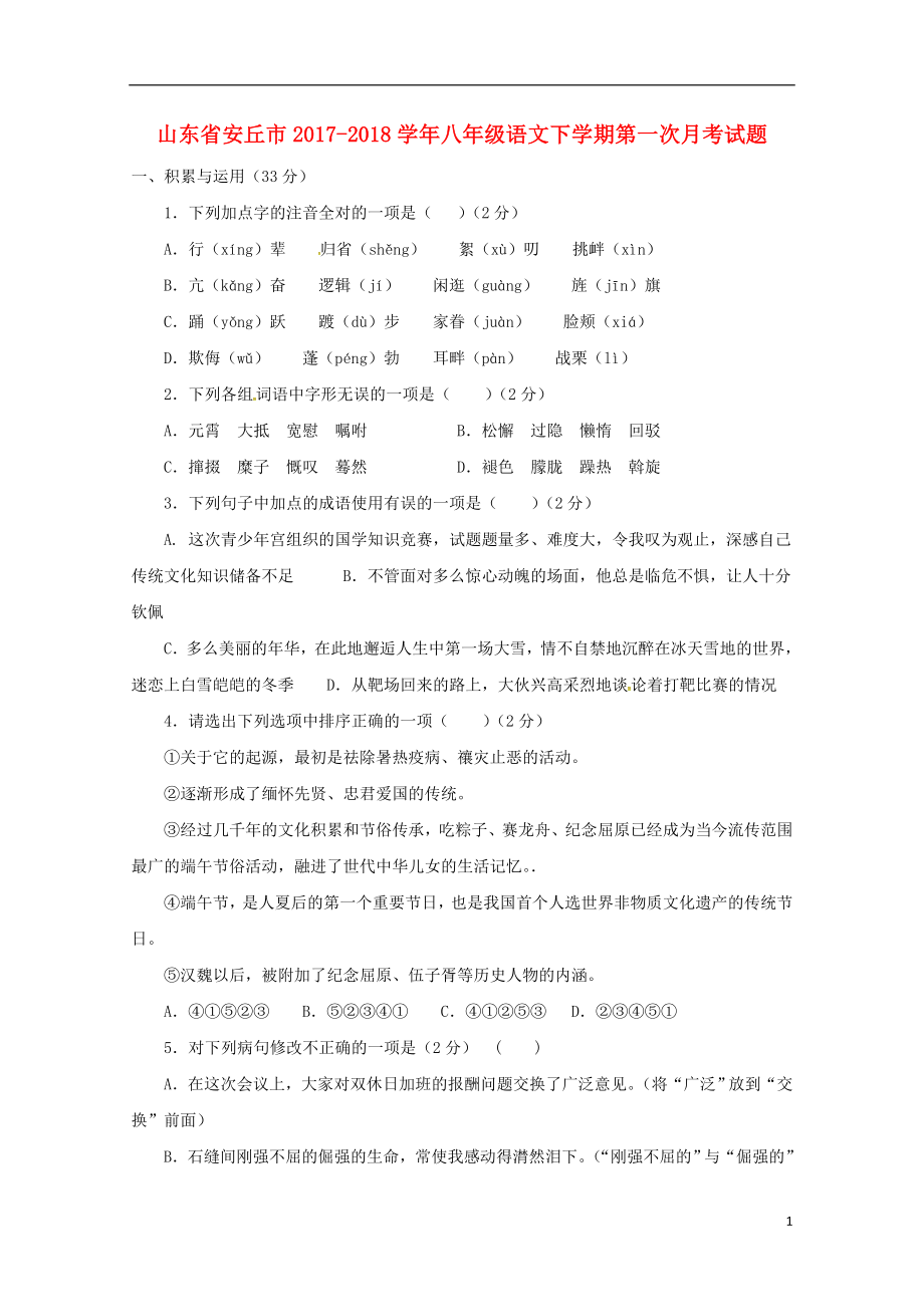 山东省安丘市八年级语文下学期第一次月考试题新人教版0426221_第1页