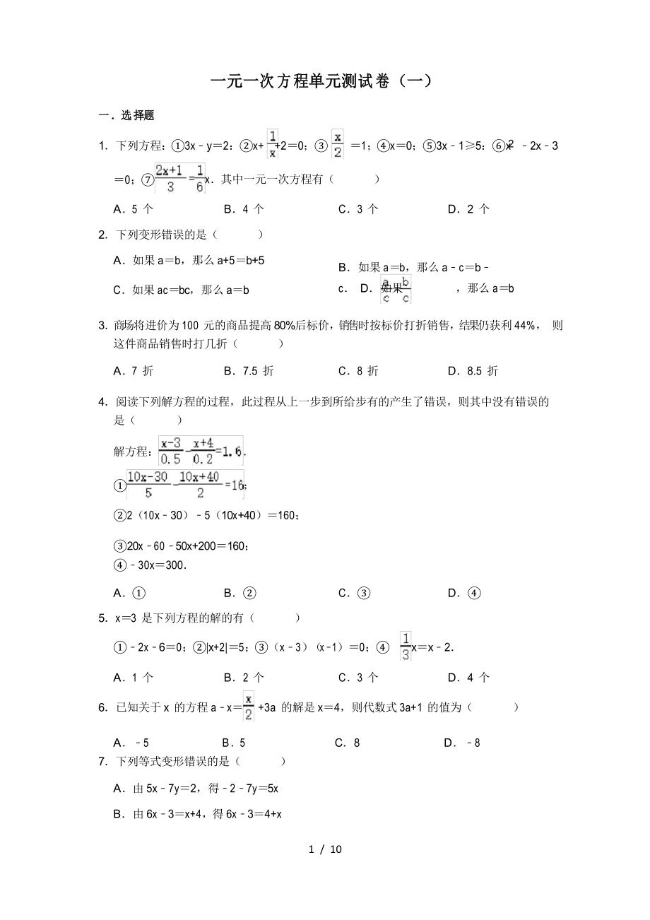 人教版數(shù)學(xué)七年級(jí)上冊 第3章一元一次方程單元測試卷(一)_第1頁