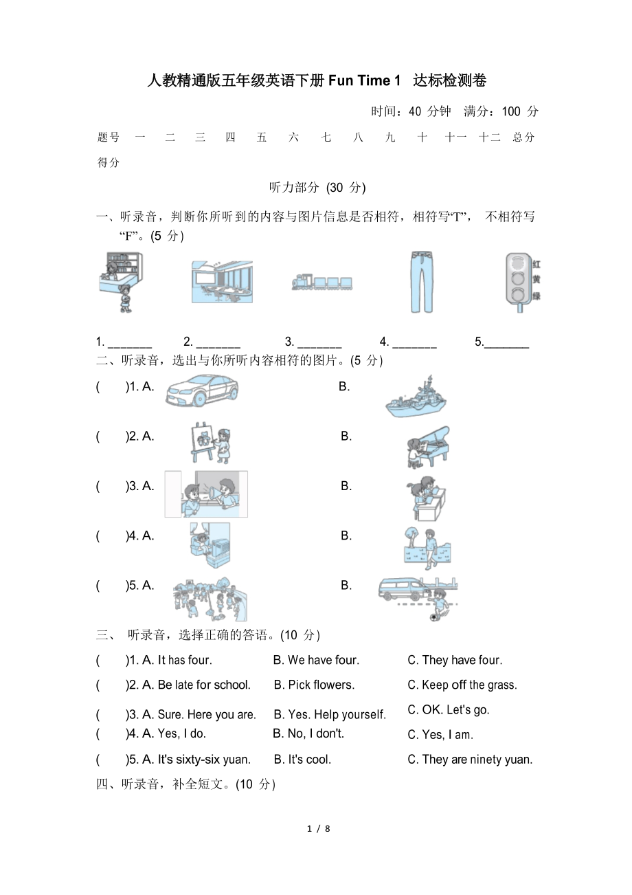 人教精通版五年級(jí)英語(yǔ)下冊(cè)-Fun Time 1 達(dá)標(biāo)檢測(cè)卷附答案_第1頁(yè)