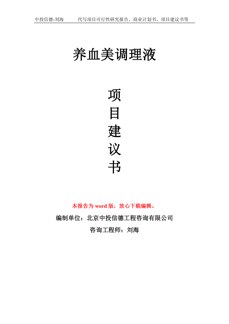 养血美调理液项目建议书写作模板立项备案申报_第1页