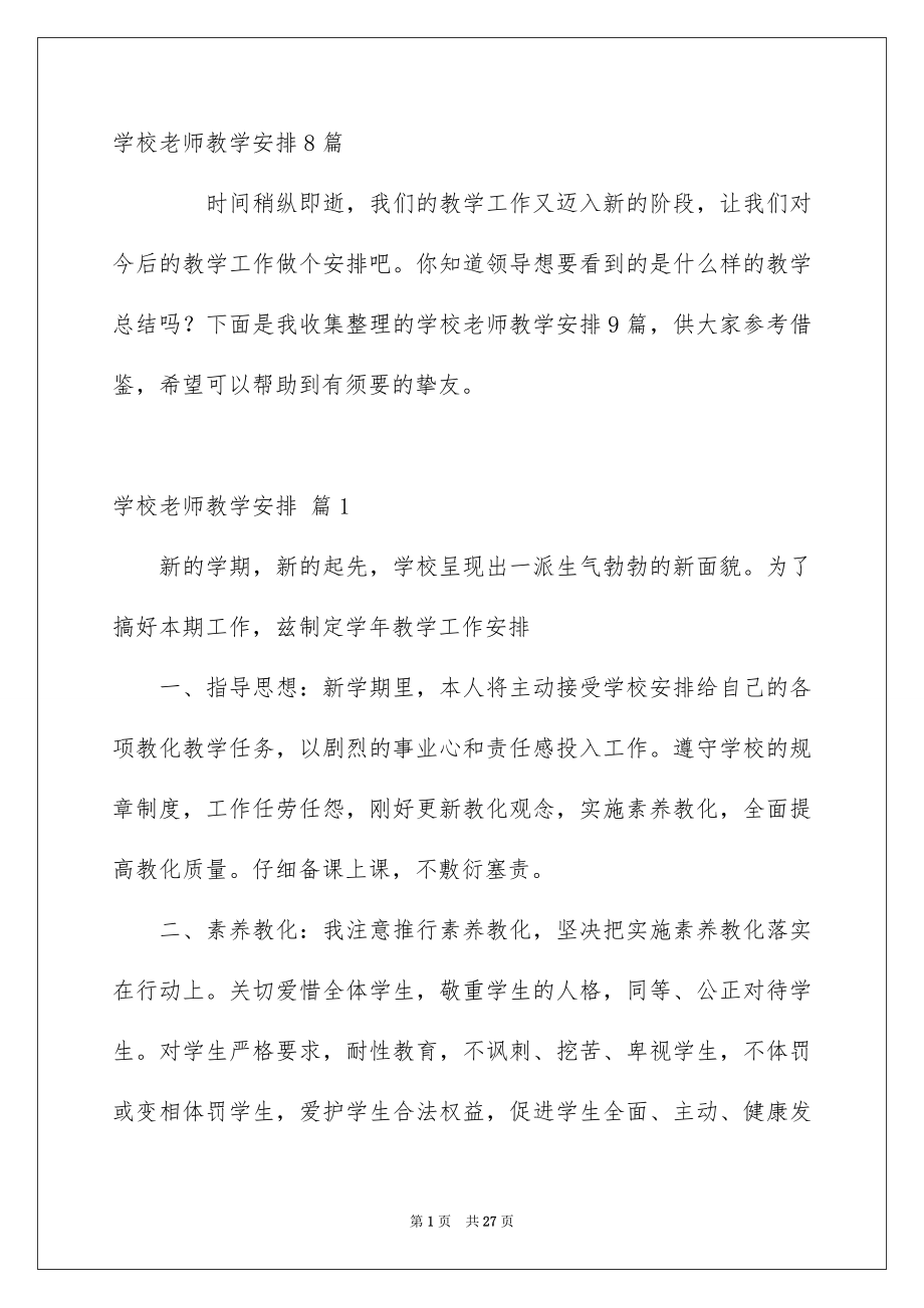 学校老师教学安排8篇_第1页