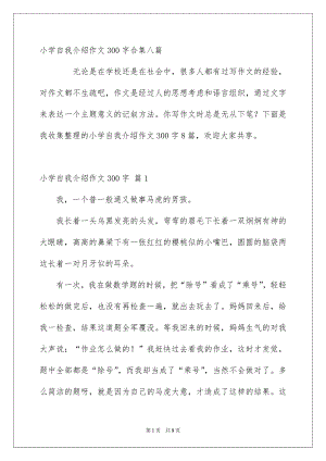 小学自我介绍作文300字合集八篇