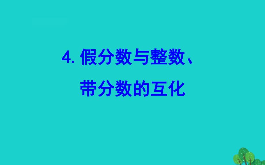 五年级数学下册 四 分数的意义和性质 4 假分数与整数、带分数的互化课件 苏教版_第1页