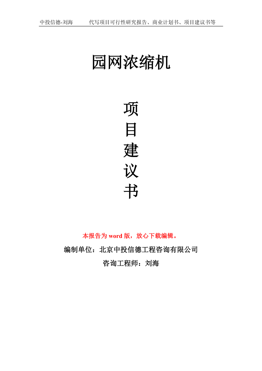 园网浓缩机项目建议书写作模板立项备案申报_第1页