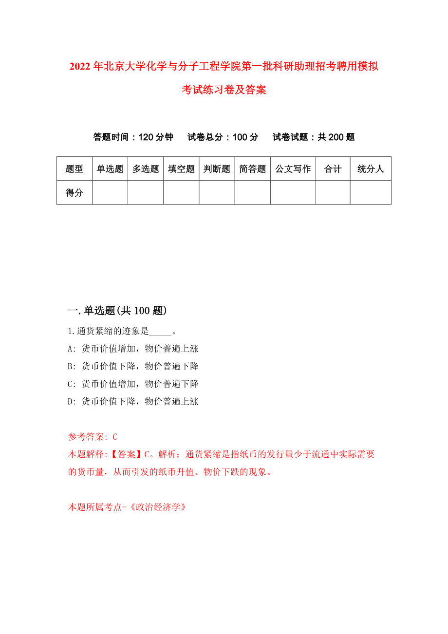 2022年北京大学化学与分子工程学院第一批科研助理招考聘用模拟考试练习卷及答案(第1次）_第1页