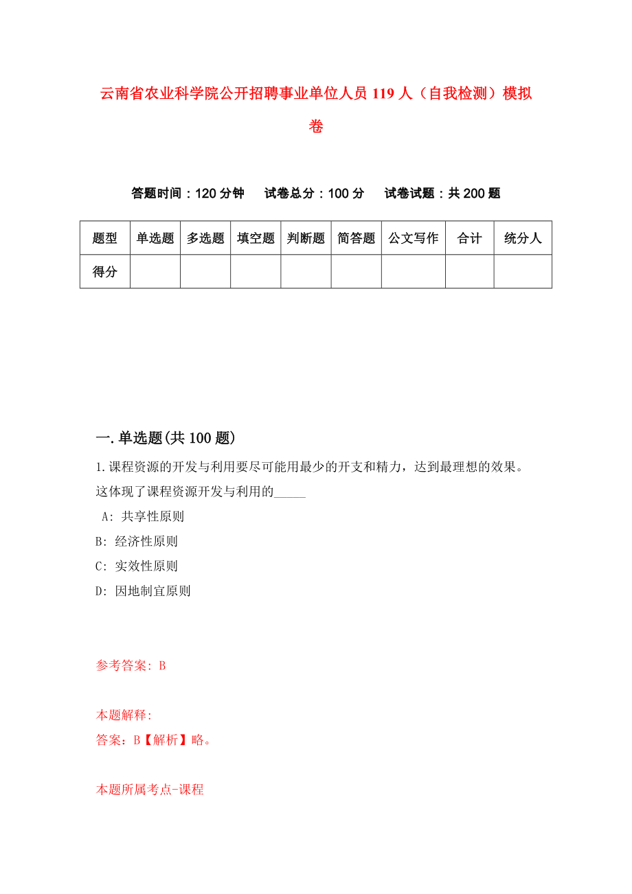 云南省农业科学院公开招聘事业单位人员119人（自我检测）模拟卷（第2套）_第1页