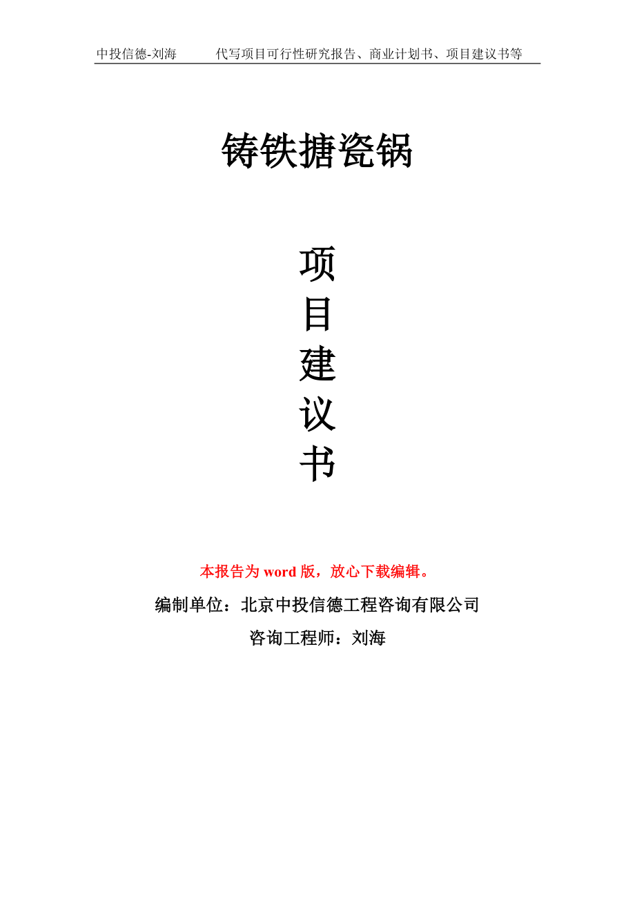 铸铁搪瓷锅项目建议书写作模板立项备案申报_第1页