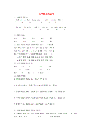 四年級(jí)語(yǔ)文下冊(cè) 期末試卷（無(wú)答案） 語(yǔ)文S版