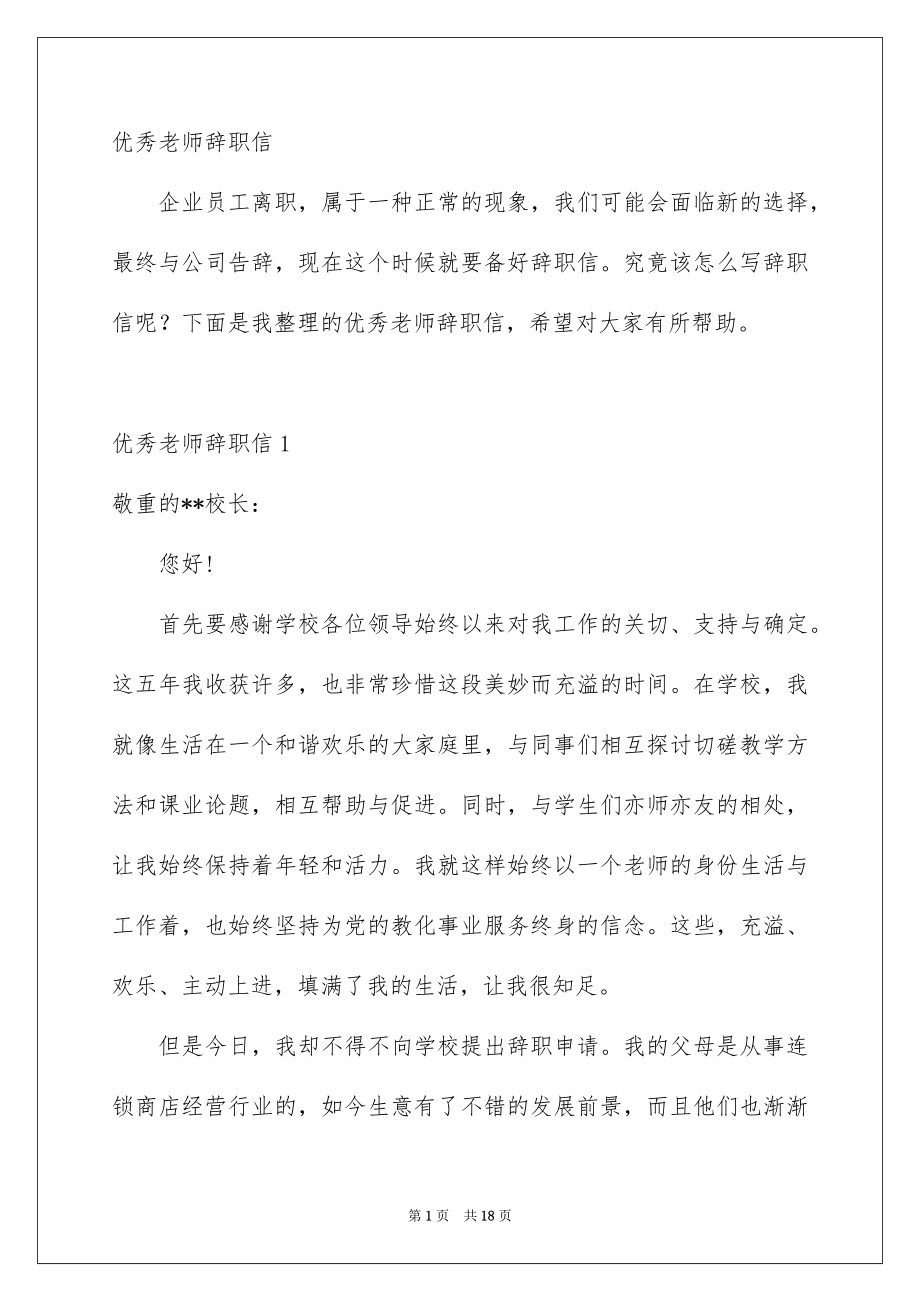 优秀教师辞职信_第1页