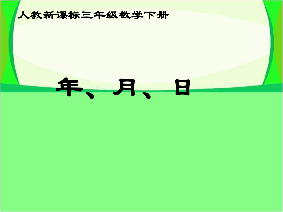 三年級下冊數(shù)學(xué)課件年、月、日 人教新課標(biāo)(共12張PPT)_第1頁