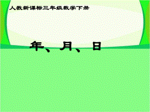 三年級下冊數(shù)學(xué)課件年、月、日 人教新課標(biāo)(共12張PPT)