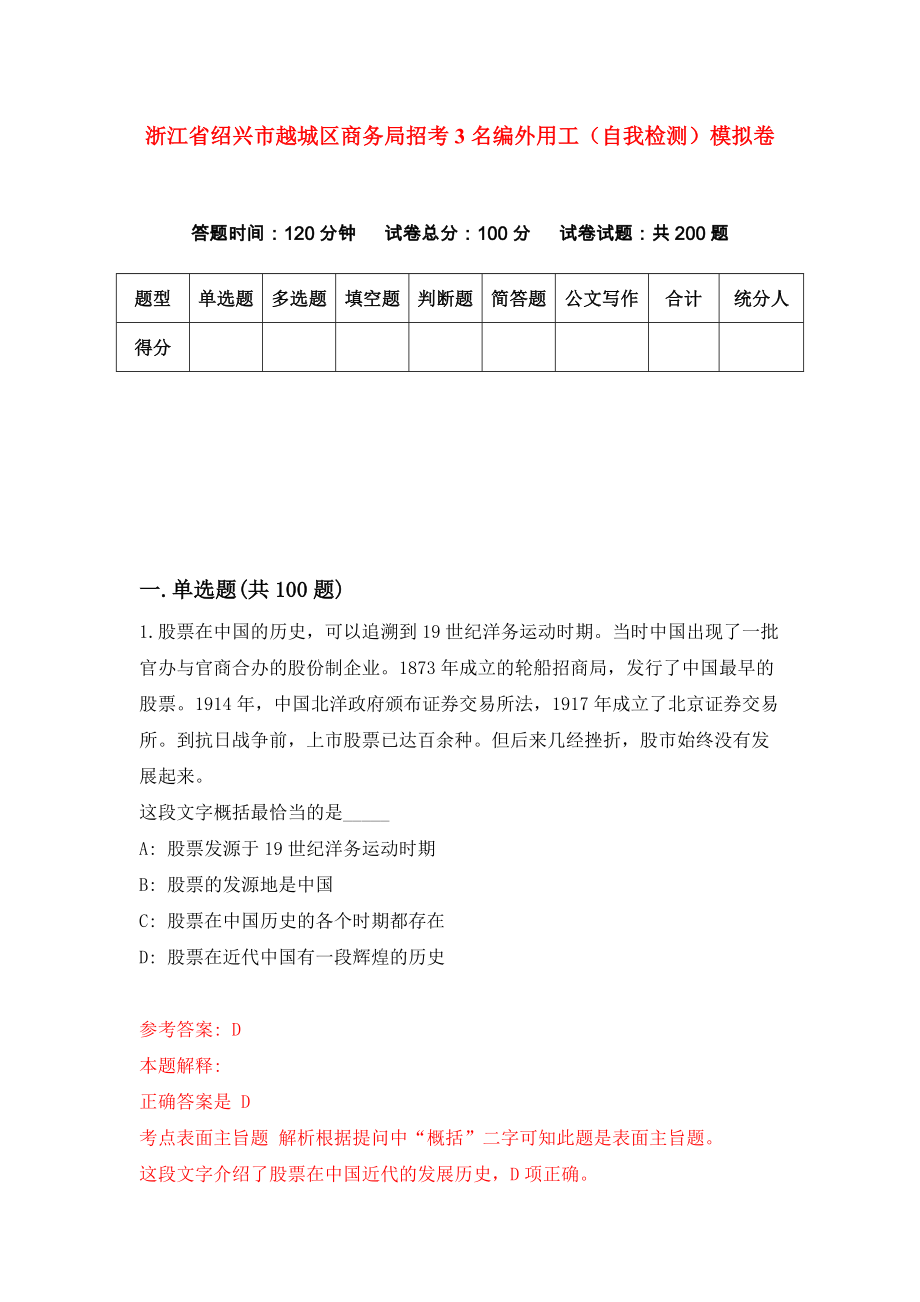 浙江省绍兴市越城区商务局招考3名编外用工（自我检测）模拟卷（5）_第1页