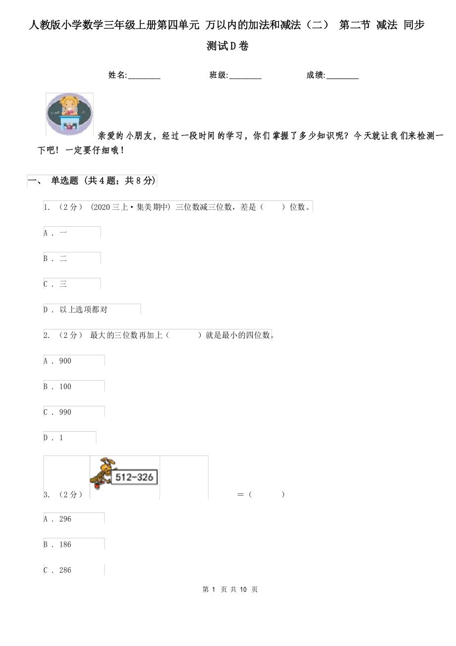 人教版小学数学三年级上册第四单元 万以内的加法和减法(二) 第二节 减法 同步测试D卷_第1页