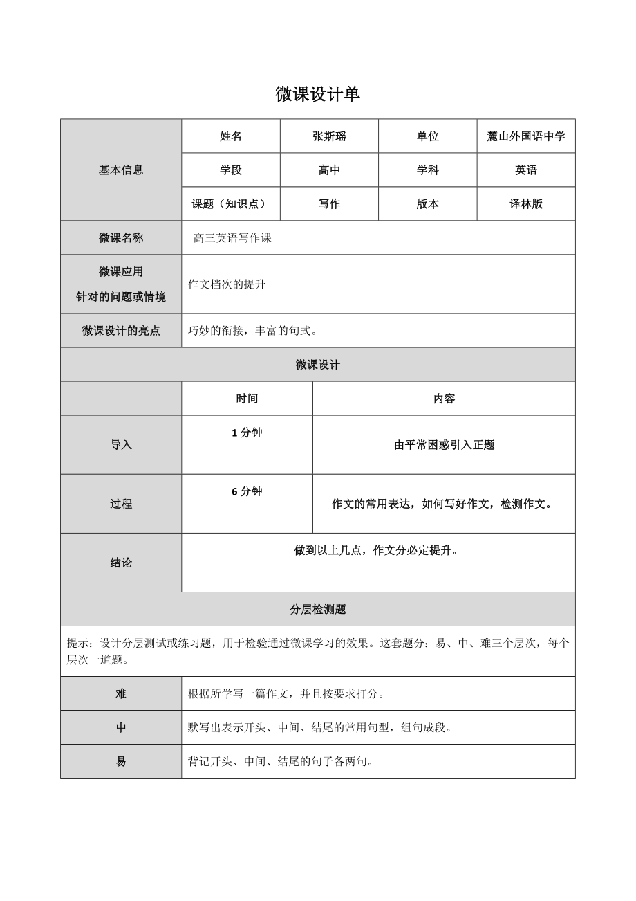 麓山外国语微课设计单_第1页