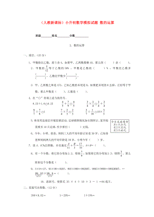 六年級(jí)數(shù)學(xué) 小升初數(shù)學(xué)模擬試題 數(shù)的運(yùn)算（無答案） 人教新課標(biāo)版