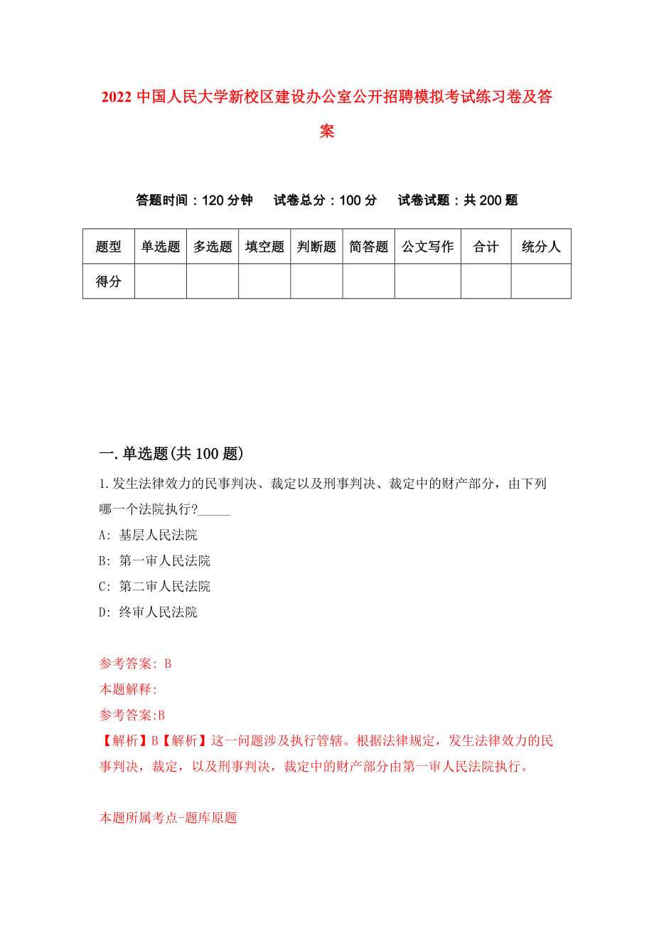 2022中国人民大学新校区建设办公室公开招聘模拟考试练习卷及答案（1）_第1页