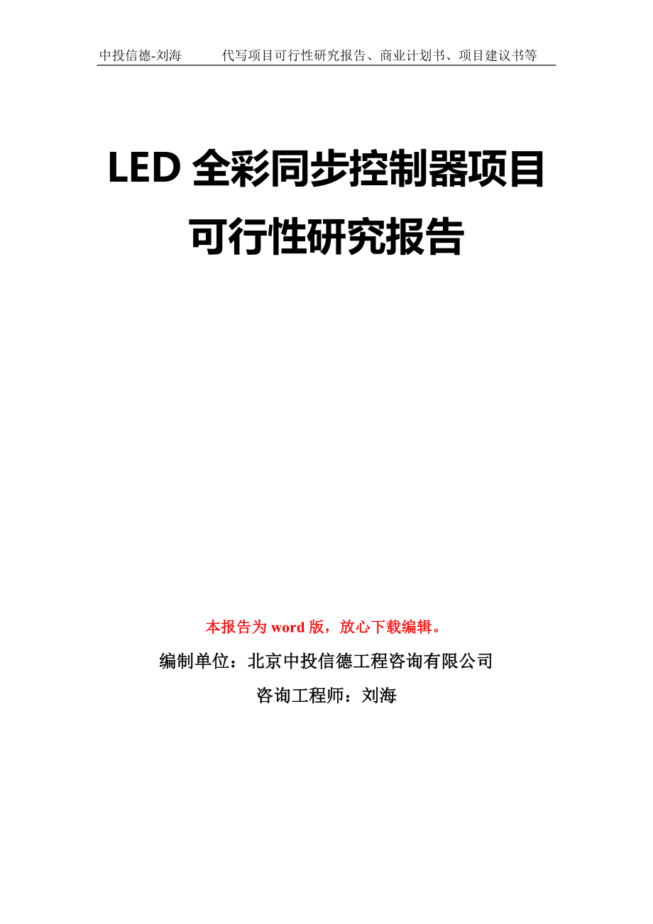 LED全彩同步控制器项目可行性研究报告模板-立项备案拿地_第1页