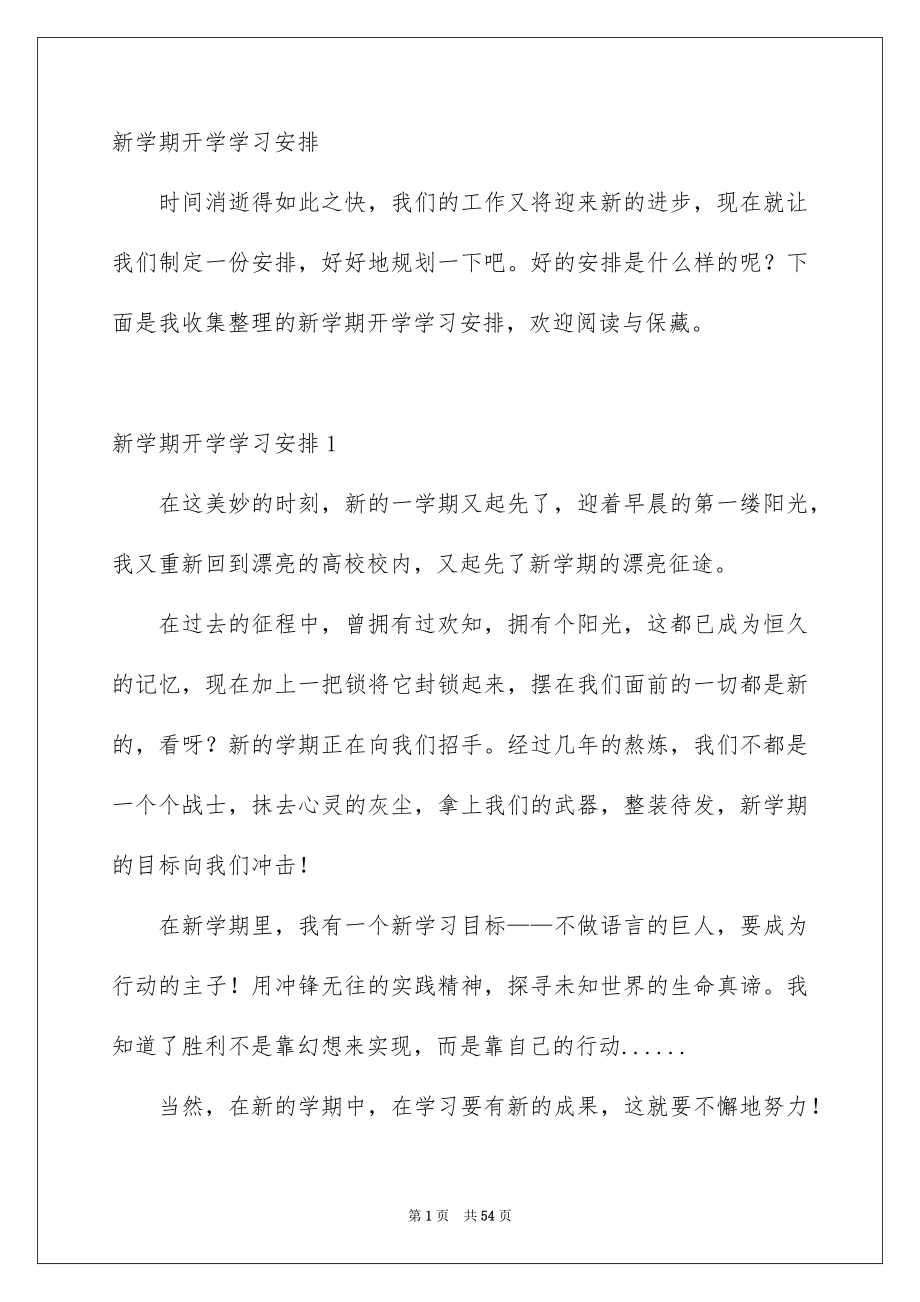 新学期开学学习计划_第1页